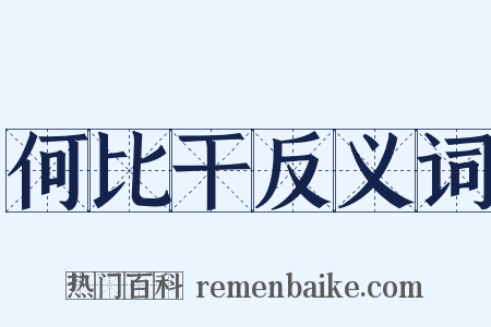 何比干反义词是什么意思的图片
